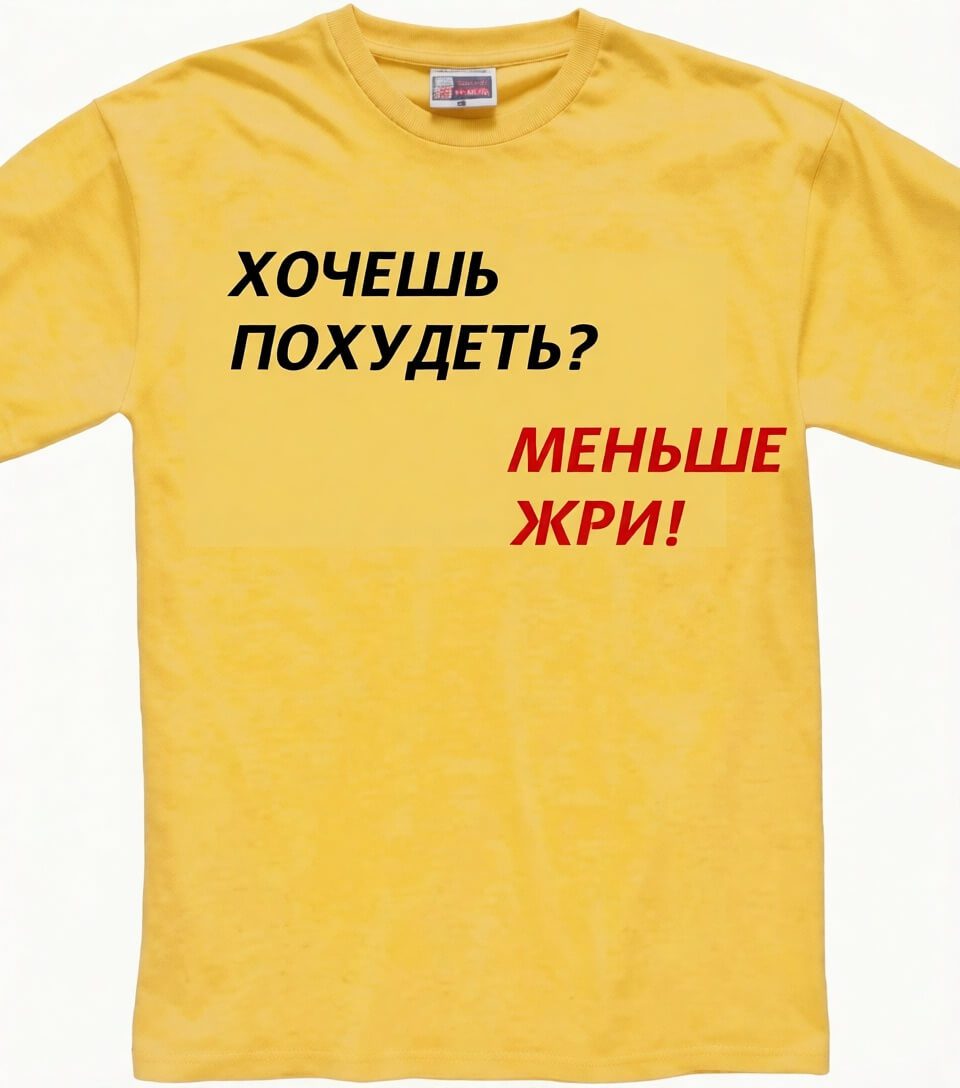 Грубое, но короткое изложение того, что подразумевает диета «Меньше жрать».